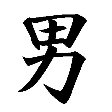 man kanji