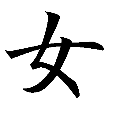 woman kanji